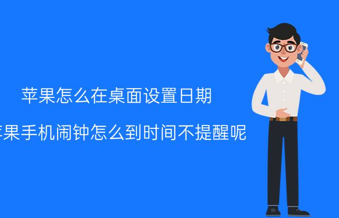 苹果怎么在桌面设置日期 苹果手机闹钟怎么到时间不提醒呢？